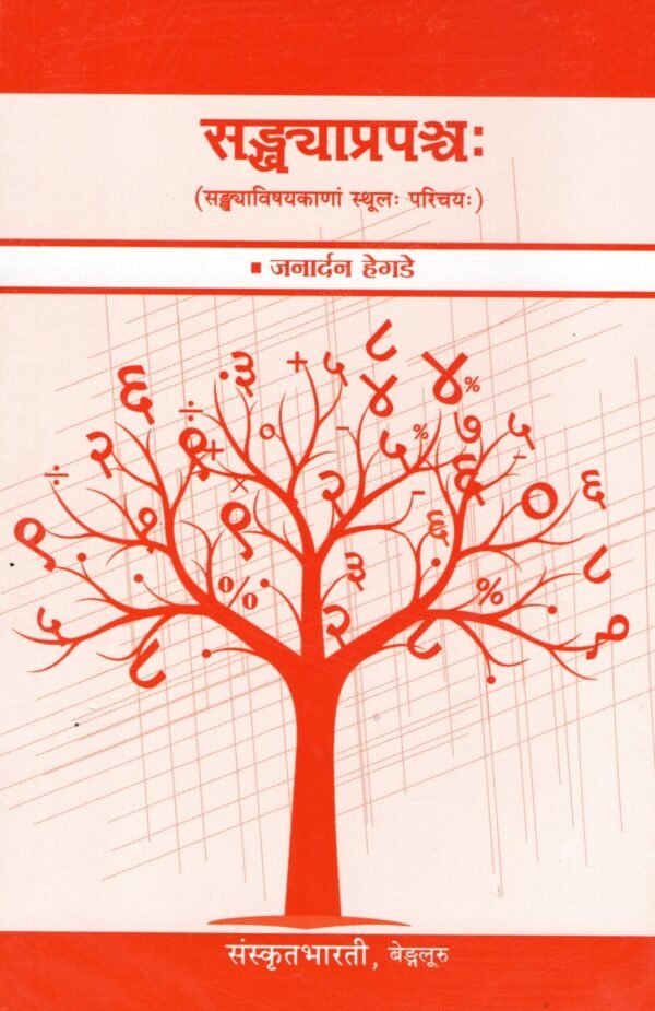 Sankhyaaprapanchah (सङ्ख्याप्रपञ्चः)