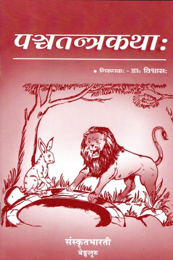 PANCHATANTRA - KATHAA