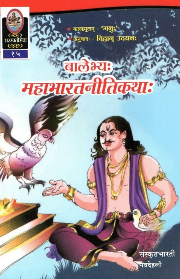 Mahabharata Neeti Katha
