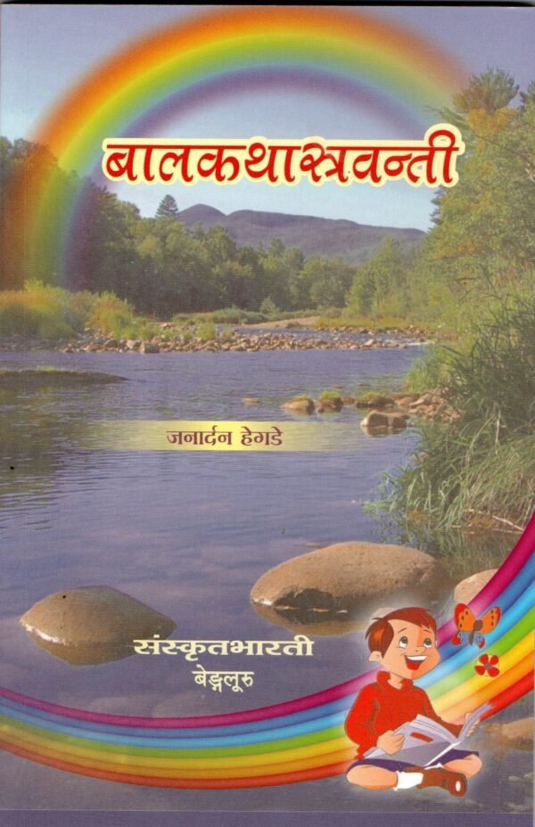 Bala Kathaa Shravanthi