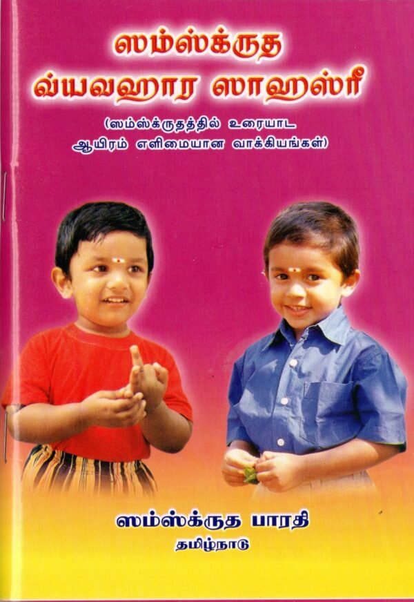 Samskrita Vyavaharasahasree - (Tamil)