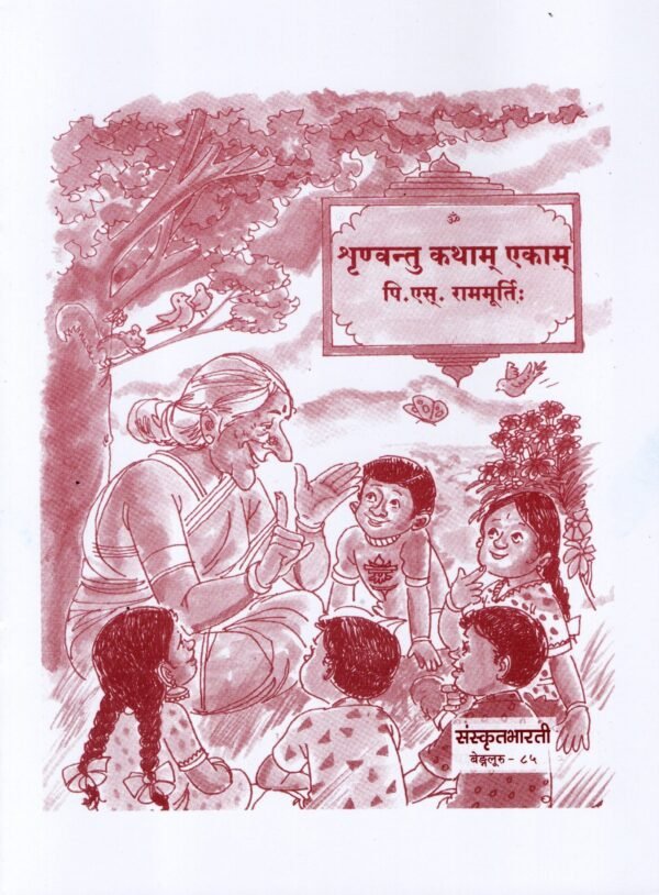 SHRUNVANTU KATHAAMEKAAM
