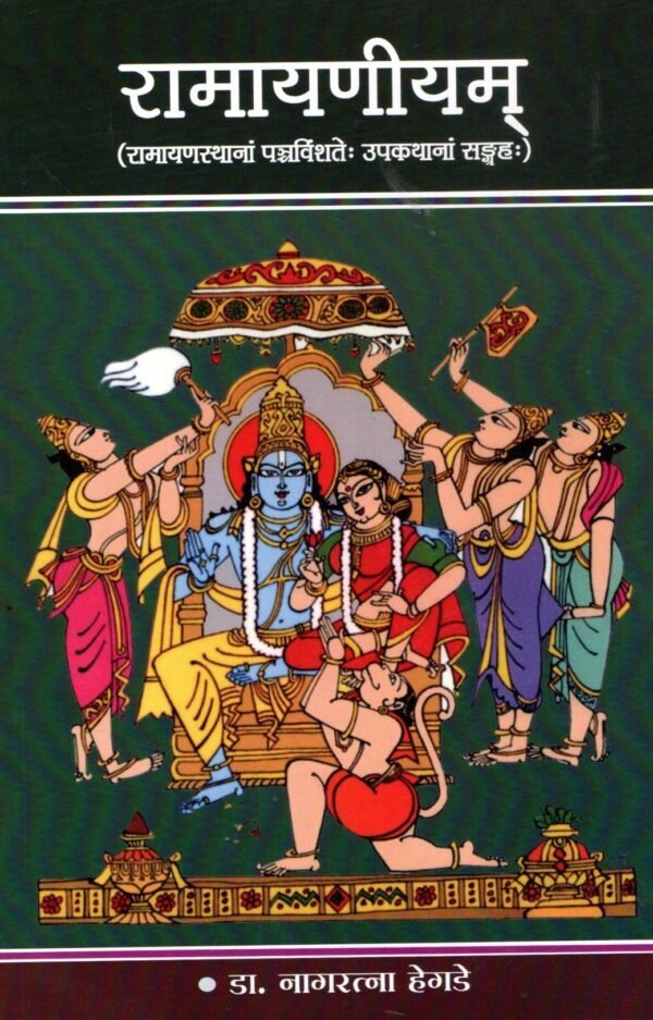 Ramayaneeyam