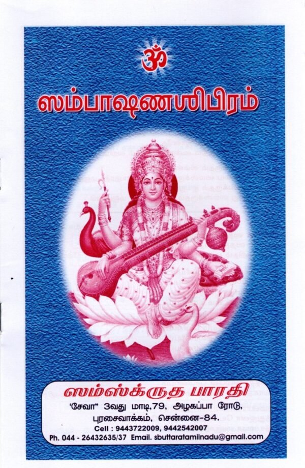 SAMBHASHANASHIBIRAM (TAMIL)